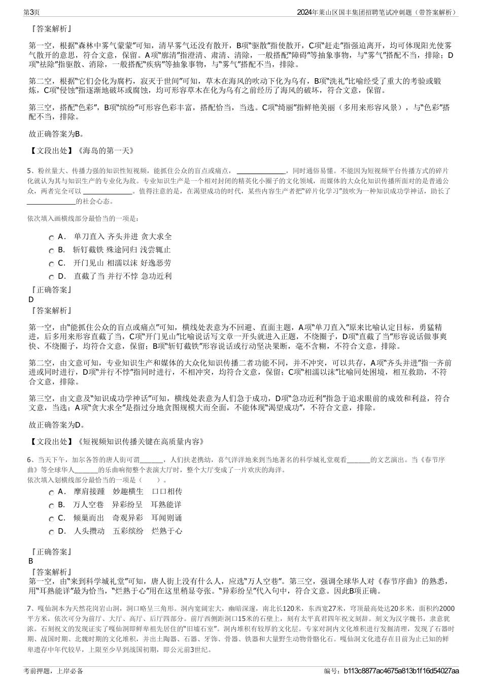 2024年莱山区国丰集团招聘笔试冲刺题（带答案解析）_第3页