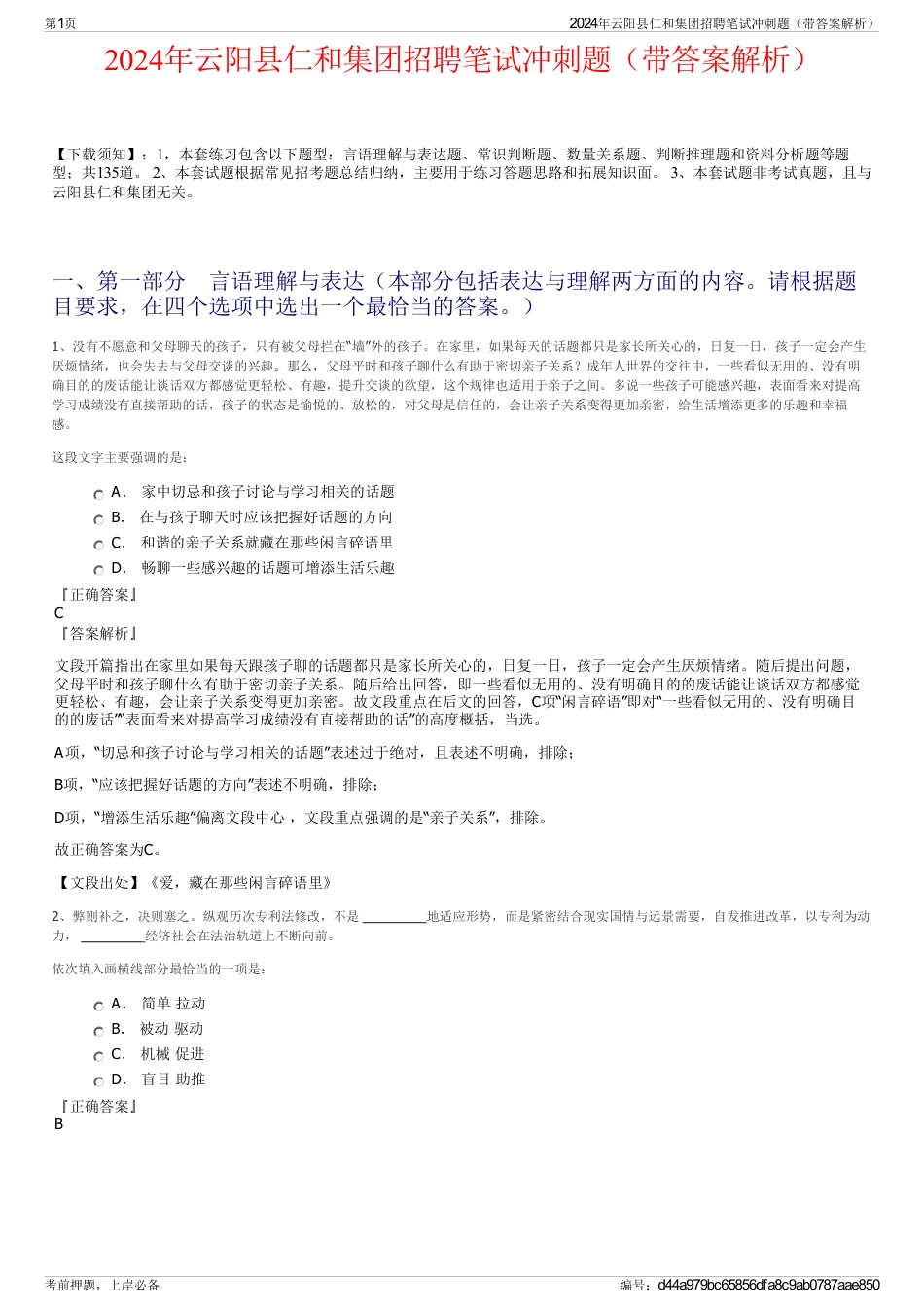 2024年云阳县仁和集团招聘笔试冲刺题（带答案解析）_第1页