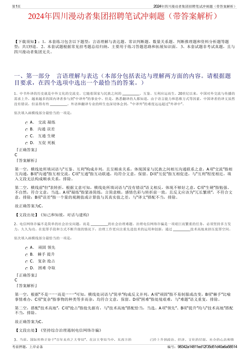 2024年四川漫动者集团招聘笔试冲刺题（带答案解析）_第1页