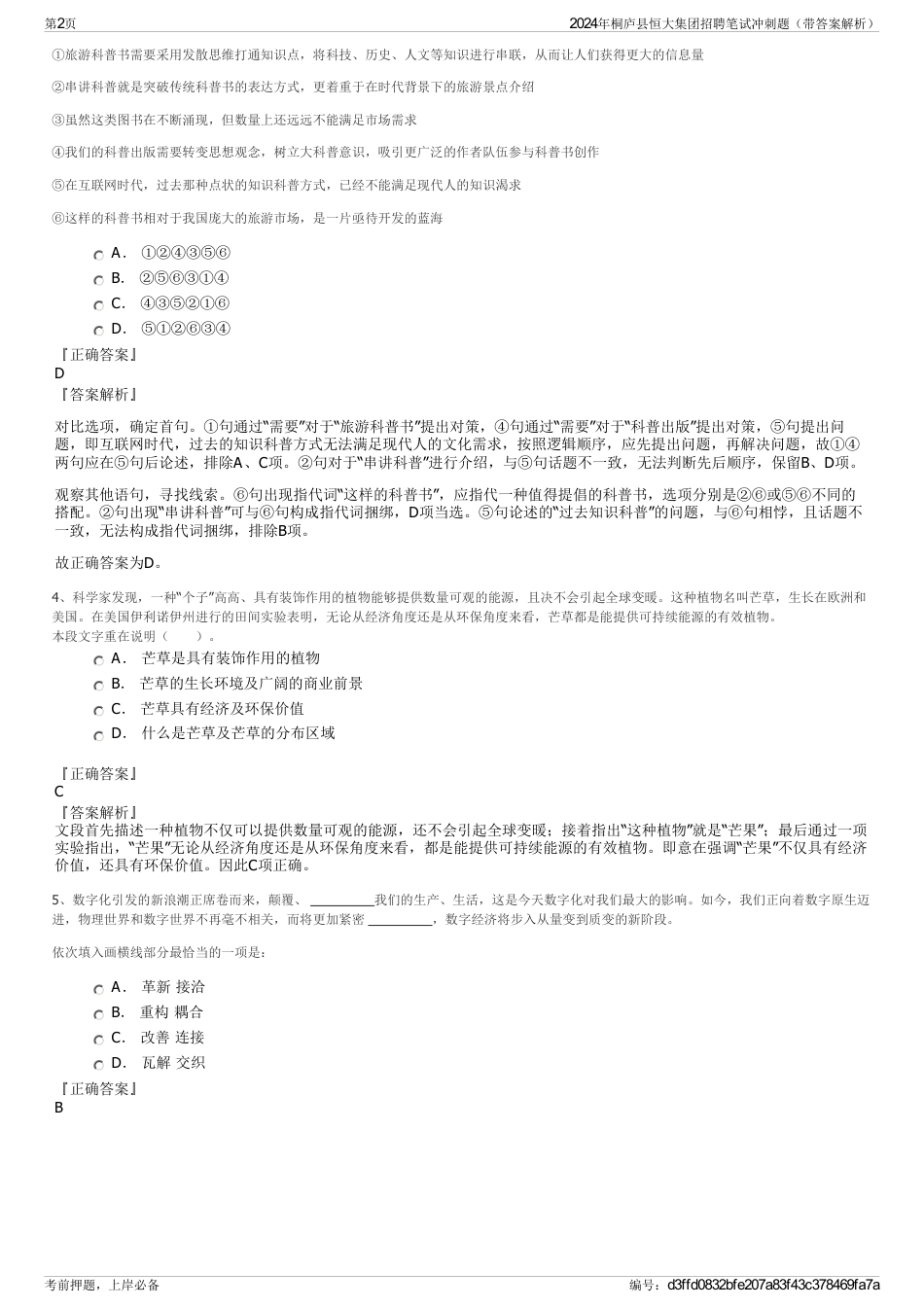 2024年桐庐县恒大集团招聘笔试冲刺题（带答案解析）_第2页