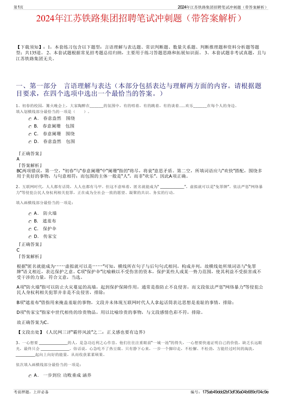 2024年江苏铁路集团招聘笔试冲刺题（带答案解析）_第1页