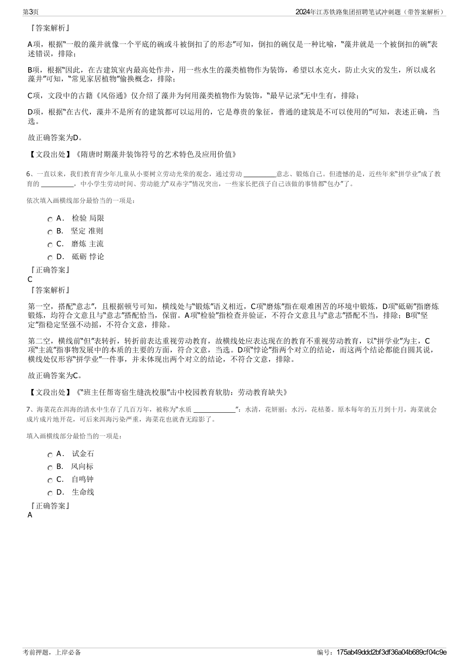 2024年江苏铁路集团招聘笔试冲刺题（带答案解析）_第3页