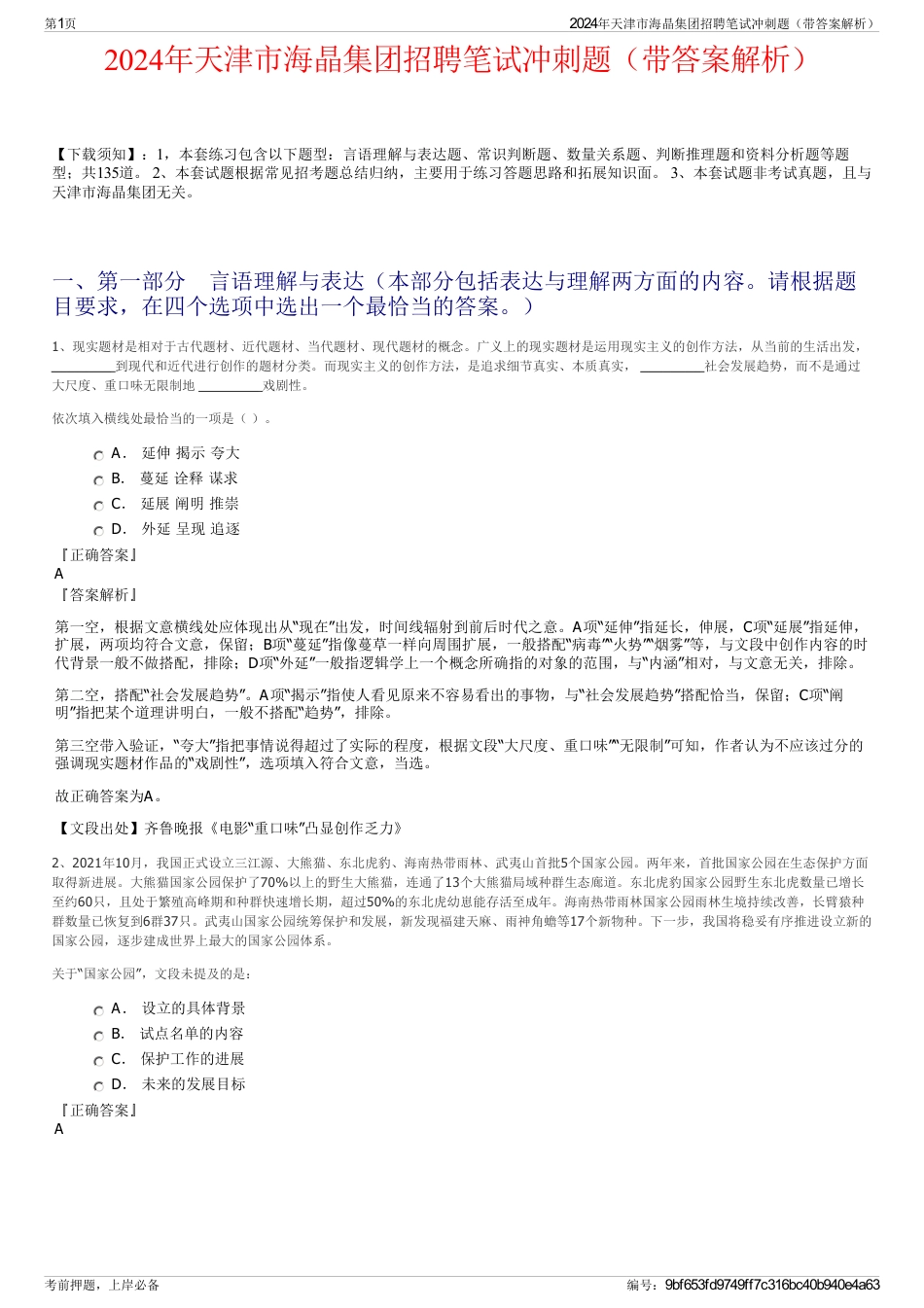2024年天津市海晶集团招聘笔试冲刺题（带答案解析）_第1页