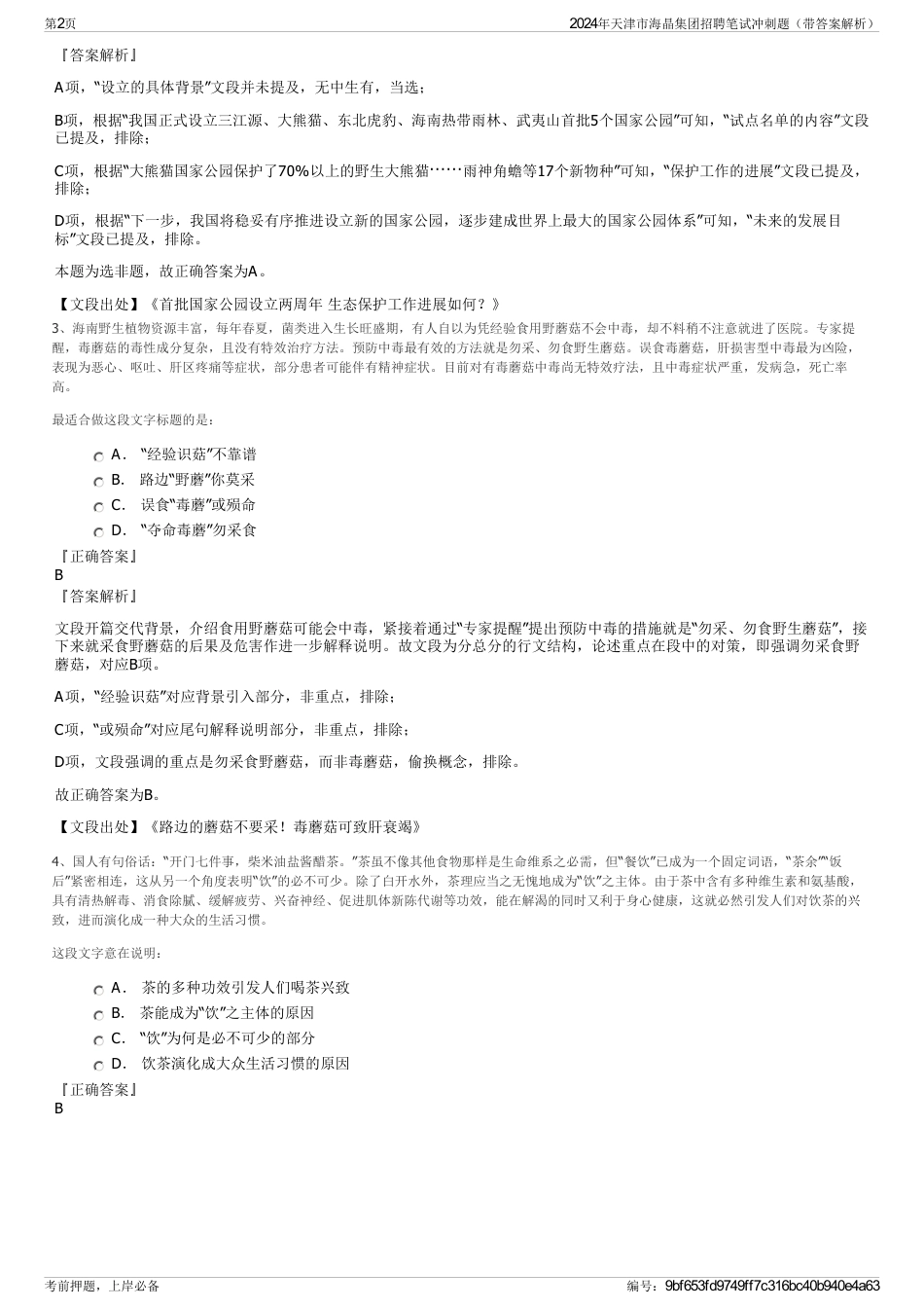 2024年天津市海晶集团招聘笔试冲刺题（带答案解析）_第2页