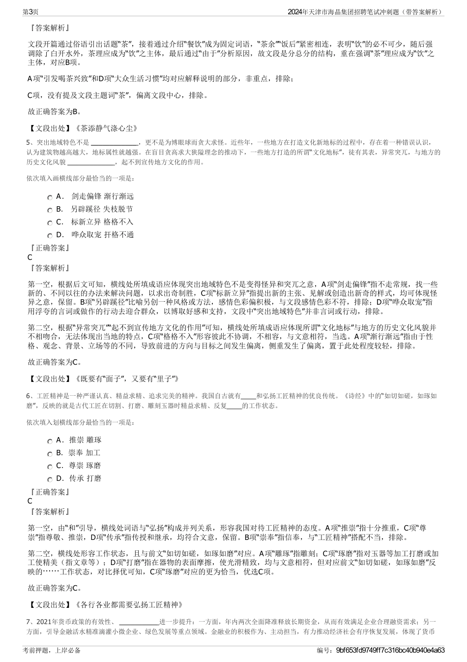2024年天津市海晶集团招聘笔试冲刺题（带答案解析）_第3页