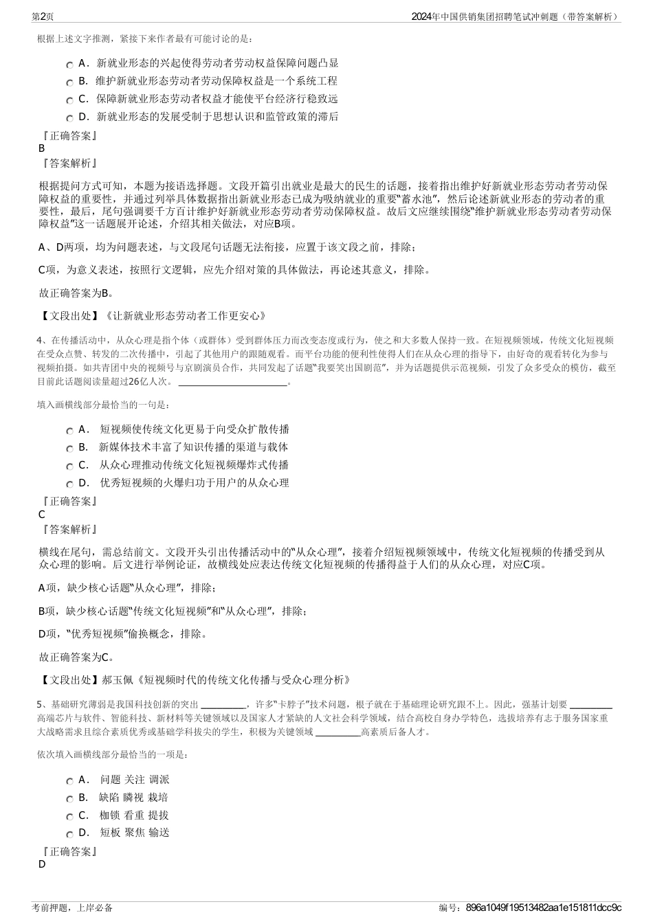 2024年中国供销集团招聘笔试冲刺题（带答案解析）_第2页