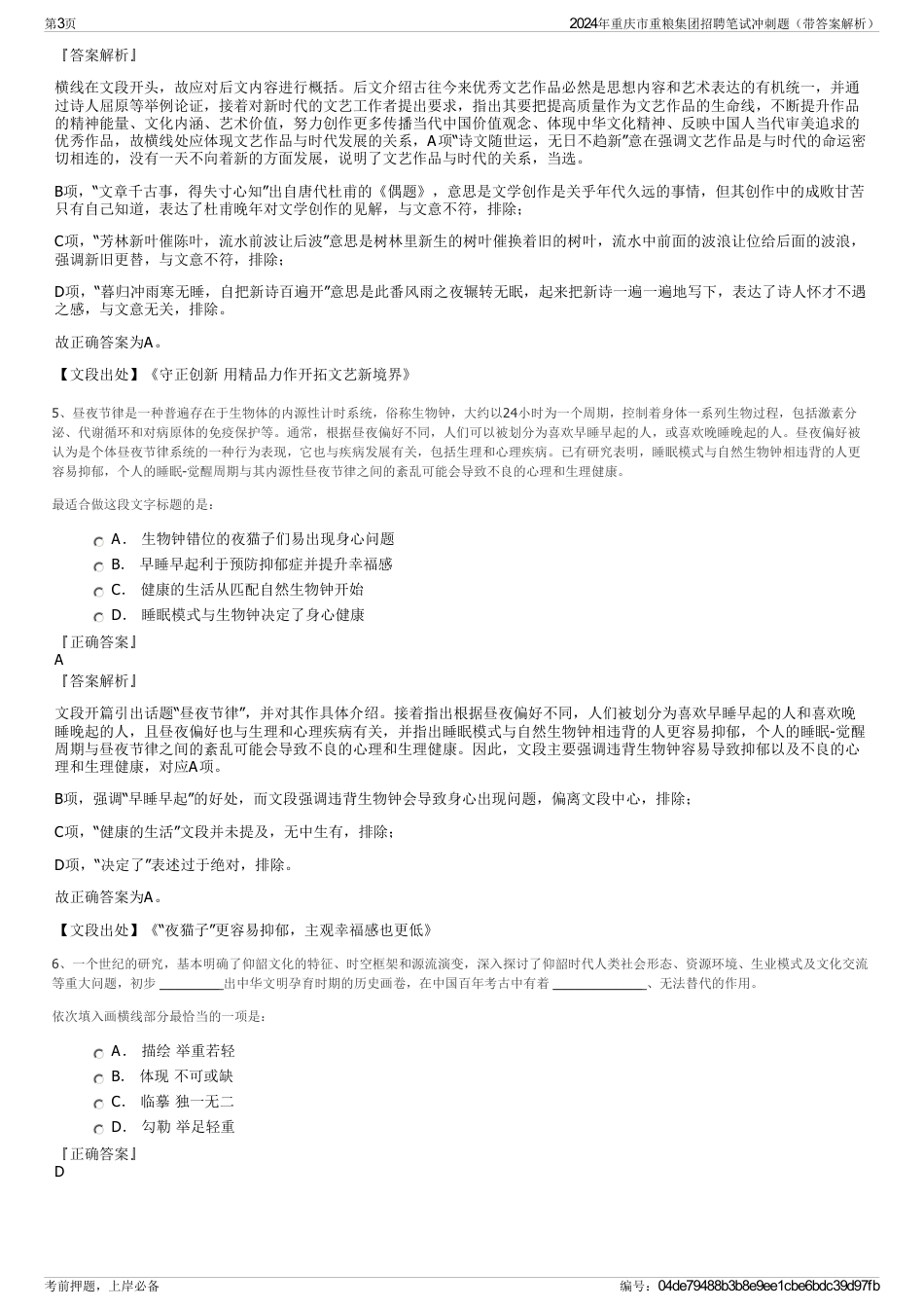 2024年重庆市重粮集团招聘笔试冲刺题（带答案解析）_第3页