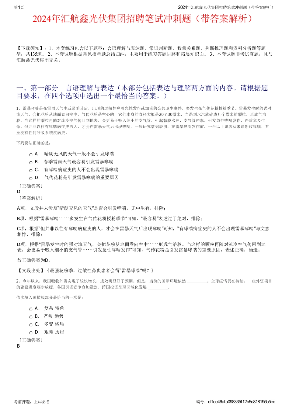 2024年汇航鑫光伏集团招聘笔试冲刺题（带答案解析）_第1页