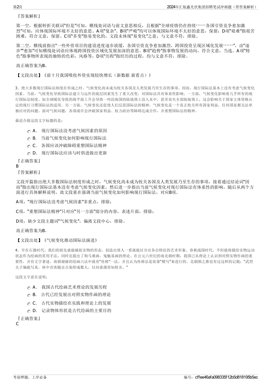 2024年汇航鑫光伏集团招聘笔试冲刺题（带答案解析）_第2页
