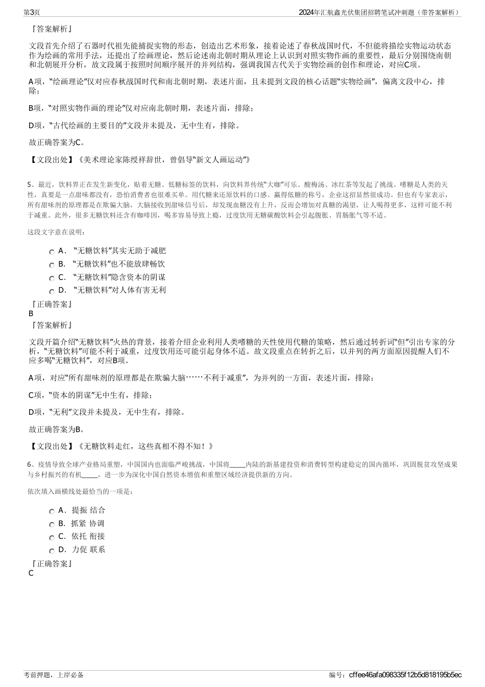 2024年汇航鑫光伏集团招聘笔试冲刺题（带答案解析）_第3页