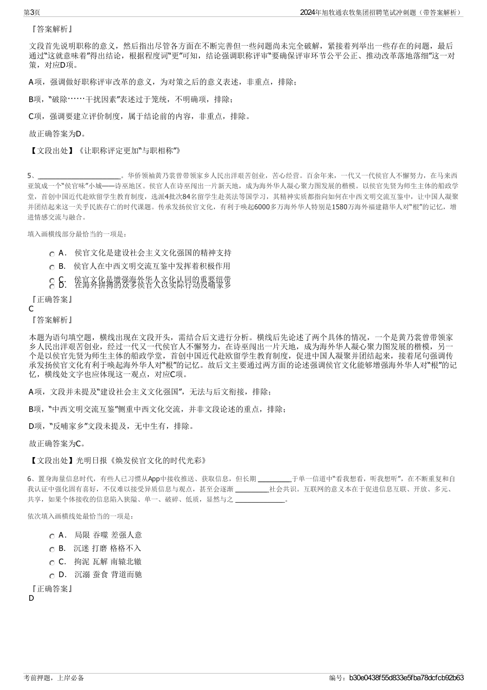 2024年旭牧通农牧集团招聘笔试冲刺题（带答案解析）_第3页