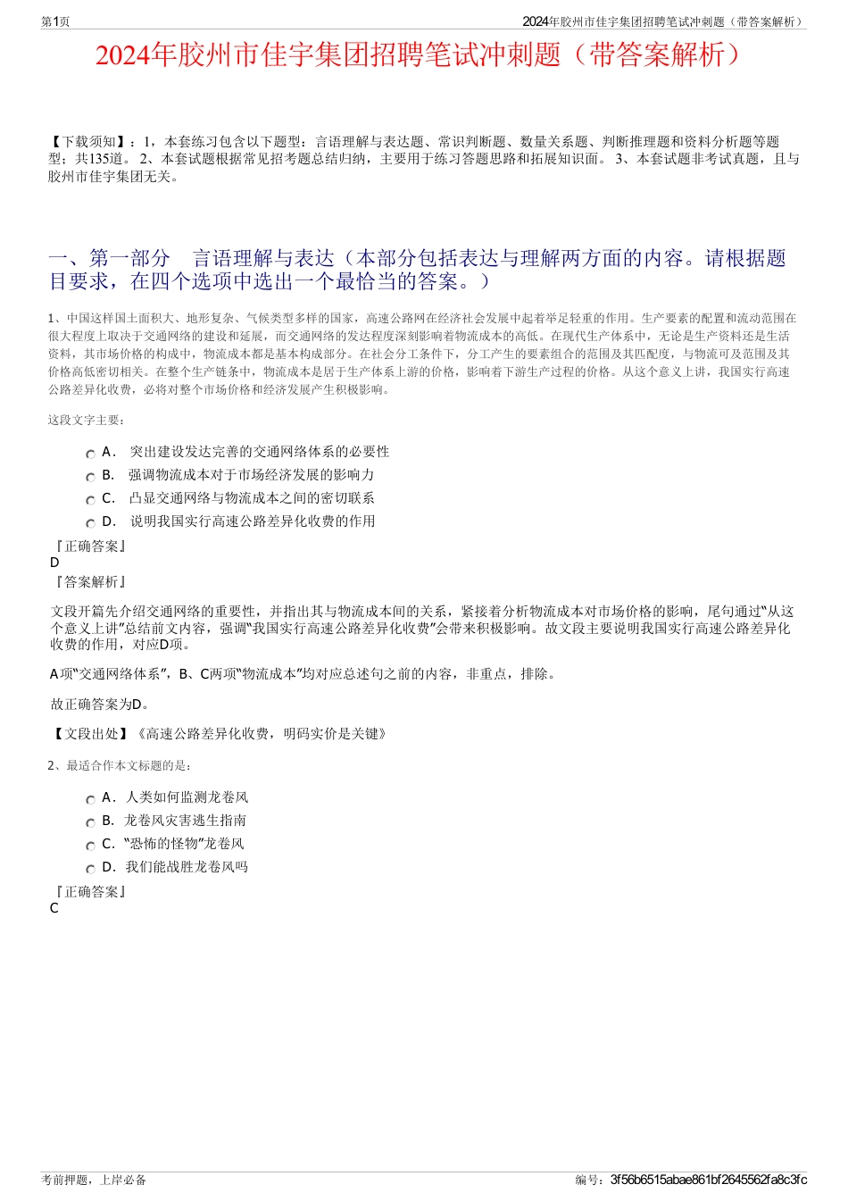 2024年胶州市佳宇集团招聘笔试冲刺题（带答案解析）_第1页