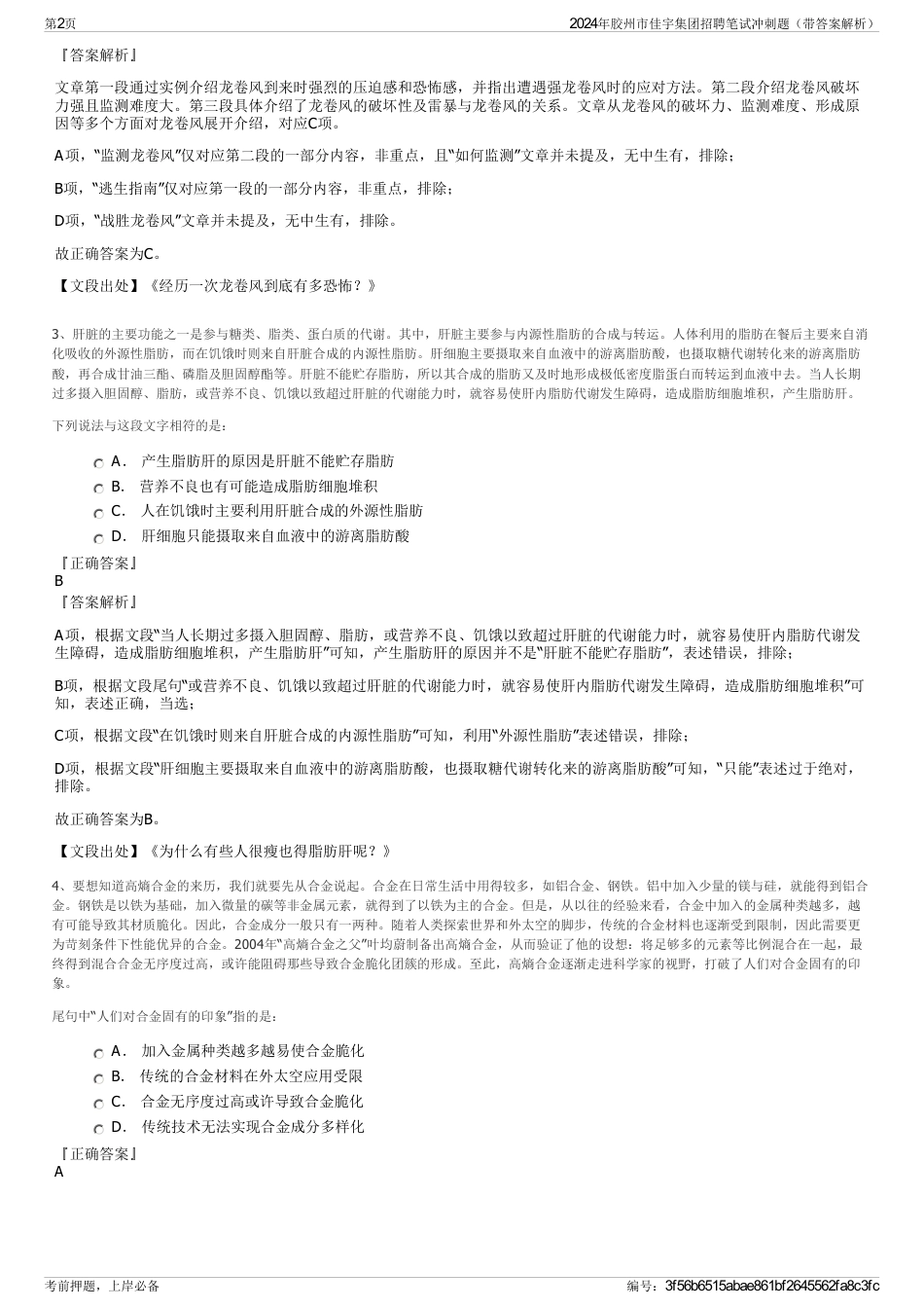 2024年胶州市佳宇集团招聘笔试冲刺题（带答案解析）_第2页