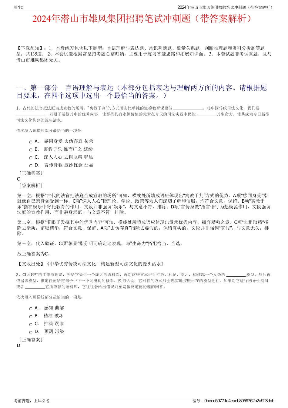 2024年潜山市雄风集团招聘笔试冲刺题（带答案解析）_第1页