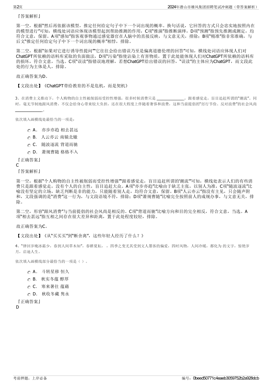 2024年潜山市雄风集团招聘笔试冲刺题（带答案解析）_第2页