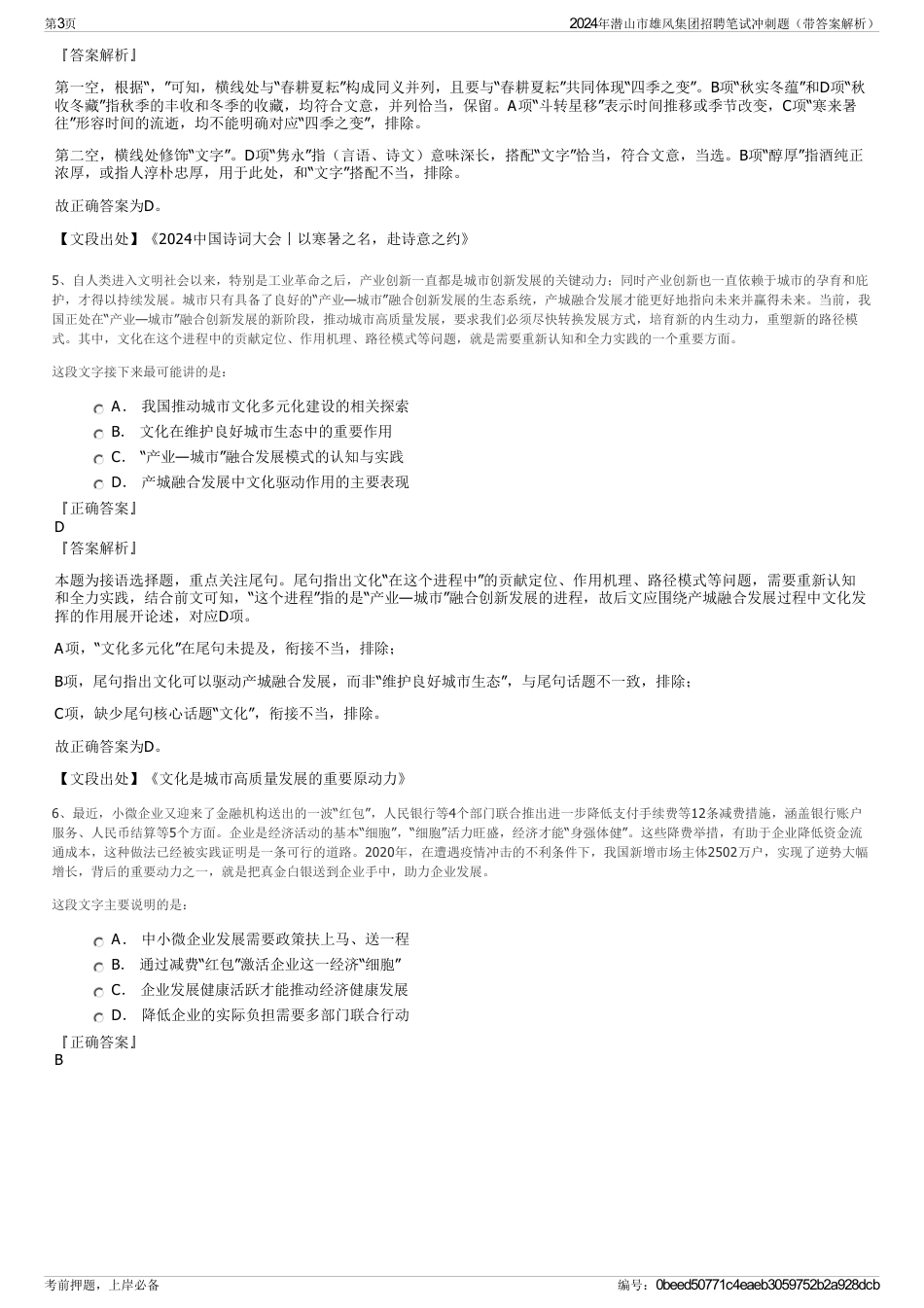 2024年潜山市雄风集团招聘笔试冲刺题（带答案解析）_第3页