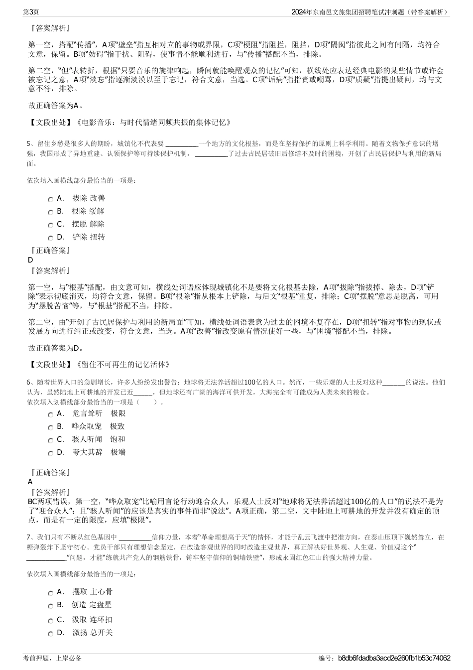 2024年东南邑文旅集团招聘笔试冲刺题（带答案解析）_第3页