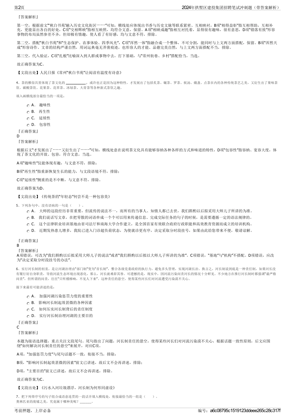 2024年拱墅区建投集团招聘笔试冲刺题（带答案解析）_第2页