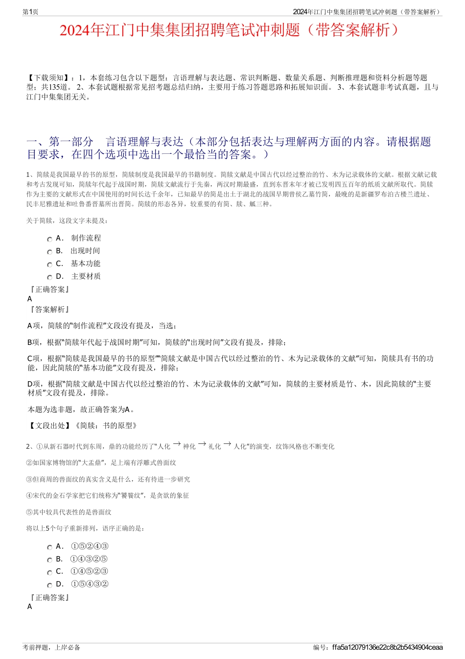 2024年江门中集集团招聘笔试冲刺题（带答案解析）_第1页