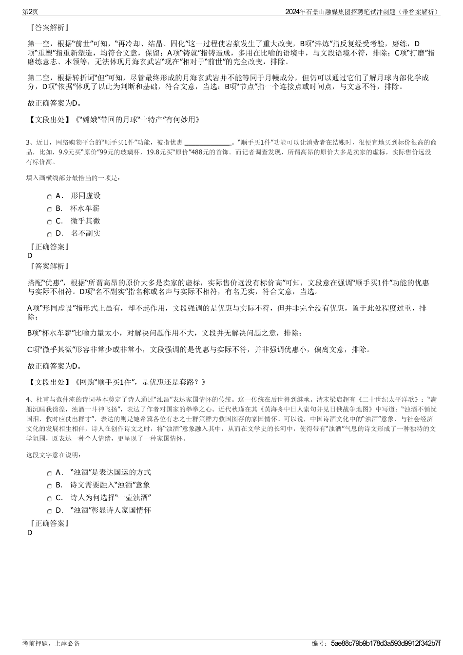 2024年石景山融媒集团招聘笔试冲刺题（带答案解析）_第2页