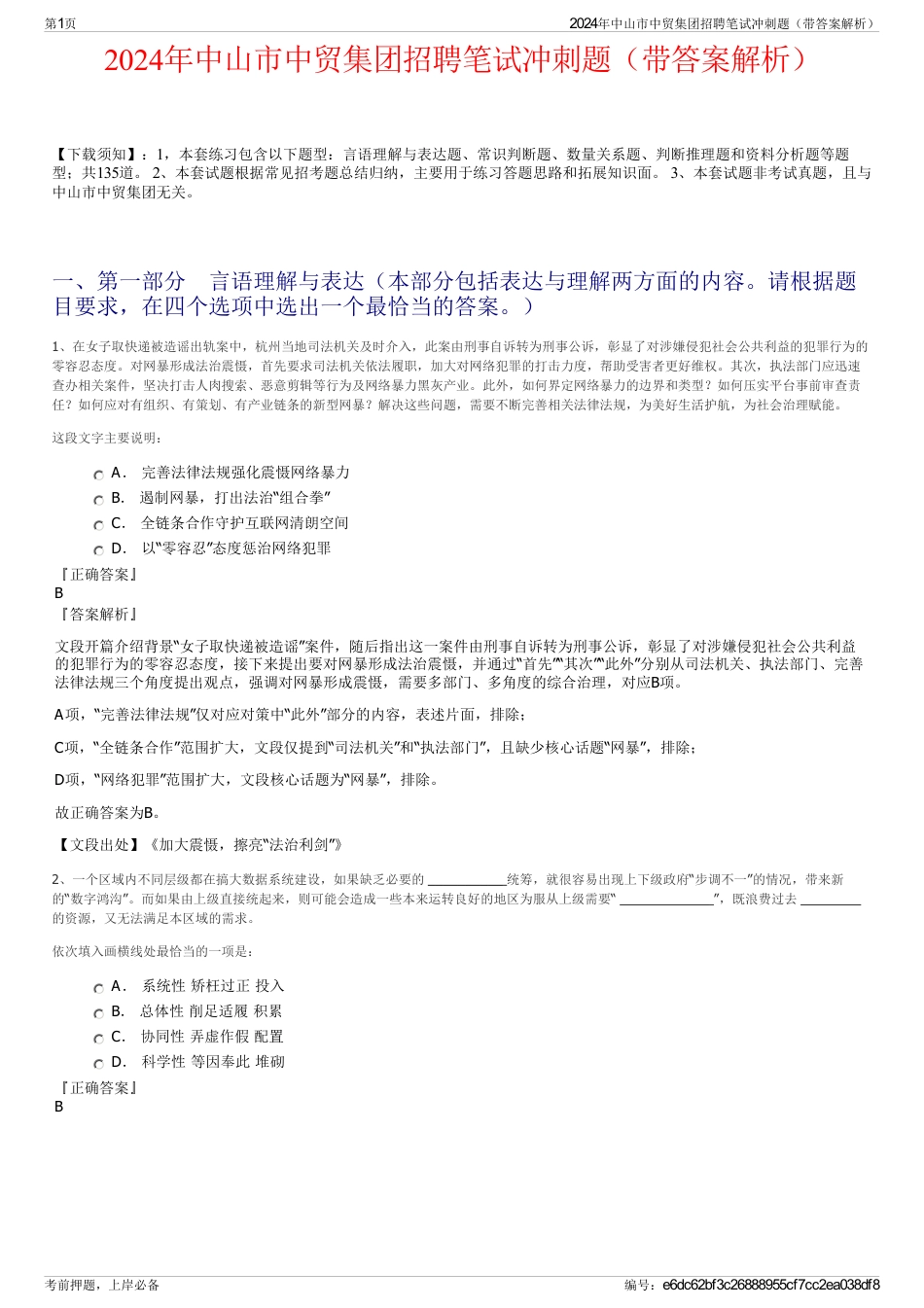 2024年中山市中贸集团招聘笔试冲刺题（带答案解析）_第1页