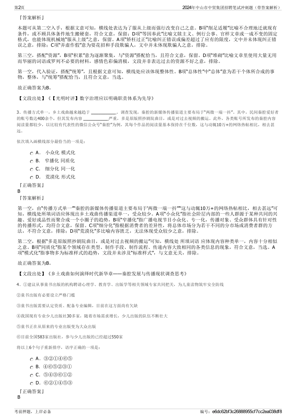 2024年中山市中贸集团招聘笔试冲刺题（带答案解析）_第2页