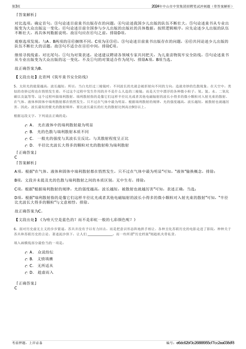 2024年中山市中贸集团招聘笔试冲刺题（带答案解析）_第3页