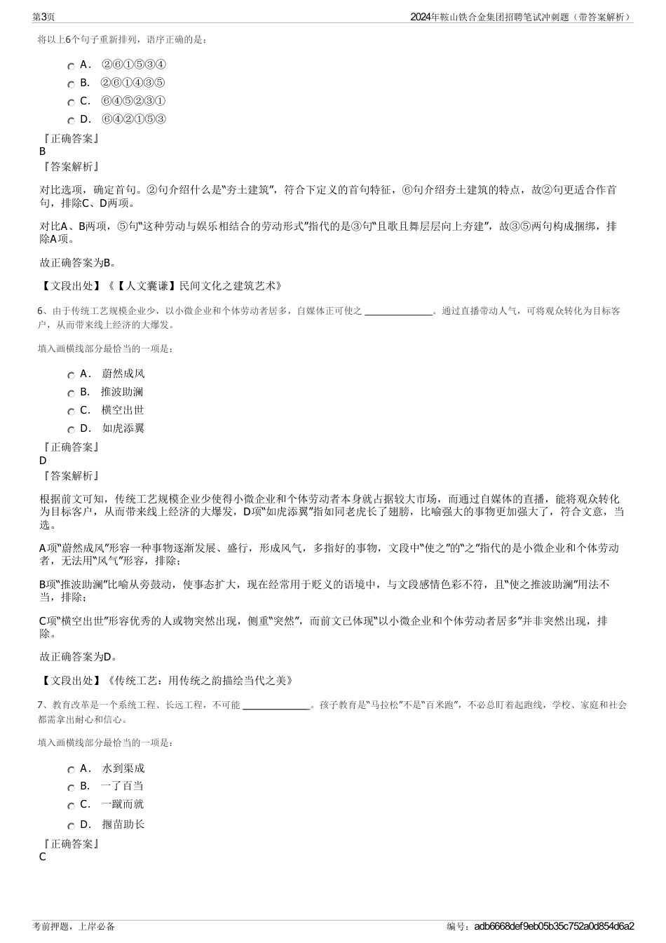 2024年鞍山铁合金集团招聘笔试冲刺题（带答案解析）_第3页