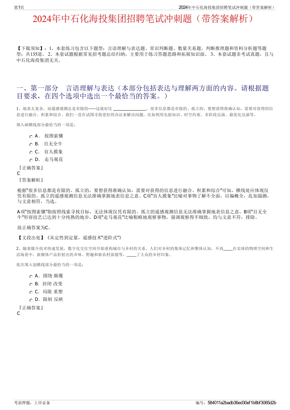 2024年中石化海投集团招聘笔试冲刺题（带答案解析）_第1页