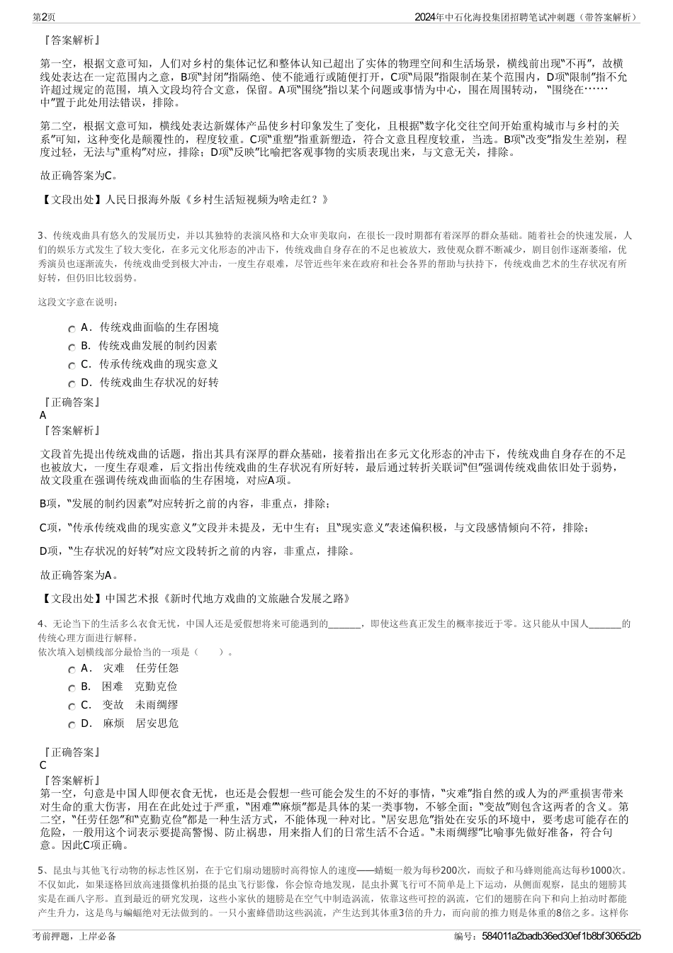 2024年中石化海投集团招聘笔试冲刺题（带答案解析）_第2页