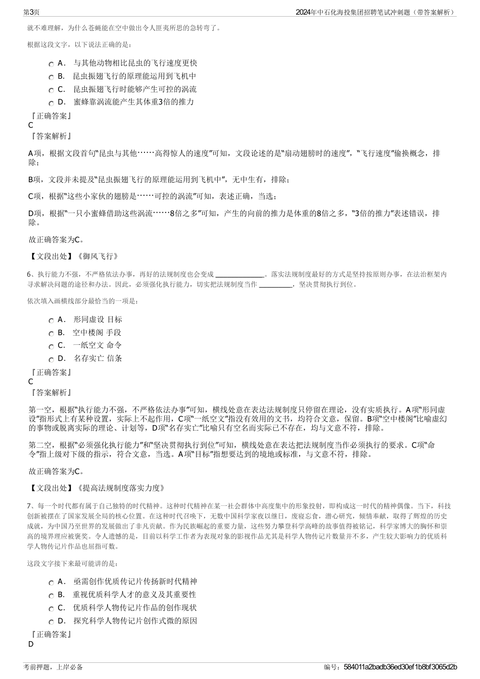 2024年中石化海投集团招聘笔试冲刺题（带答案解析）_第3页
