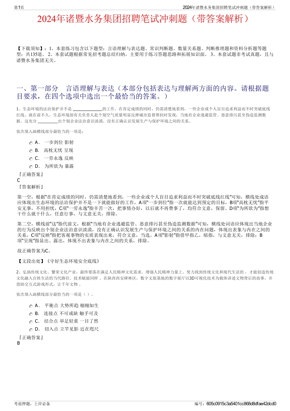 2024年诸暨水务集团招聘笔试冲刺题（带答案解析）_第1页