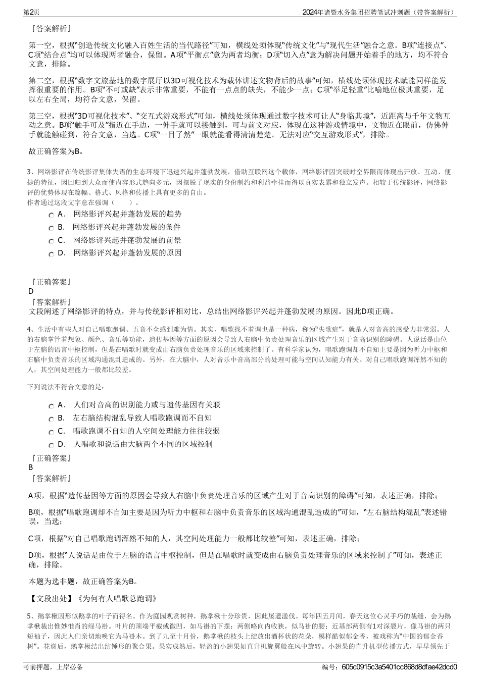 2024年诸暨水务集团招聘笔试冲刺题（带答案解析）_第2页