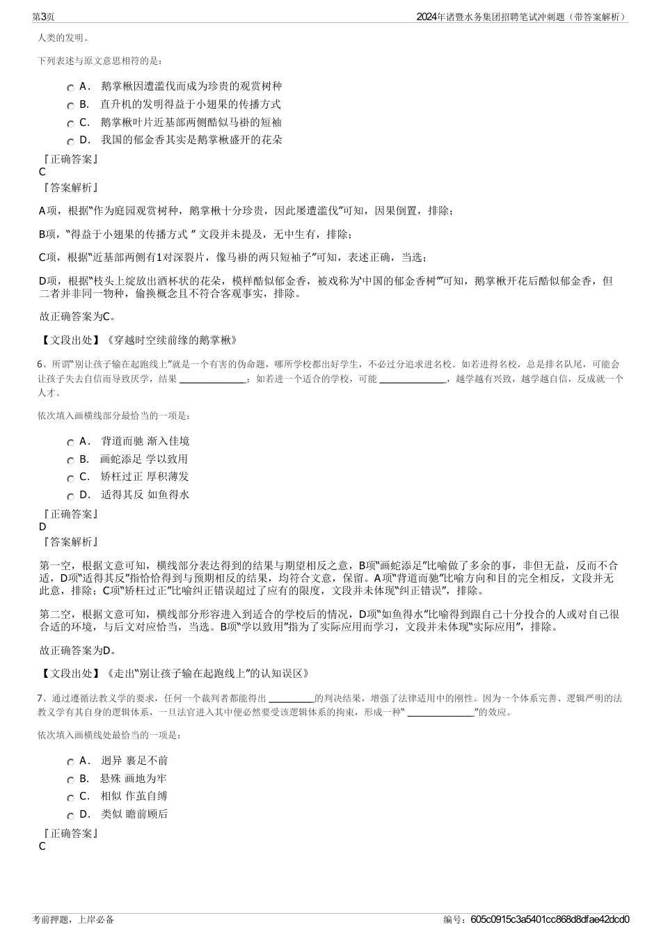 2024年诸暨水务集团招聘笔试冲刺题（带答案解析）_第3页