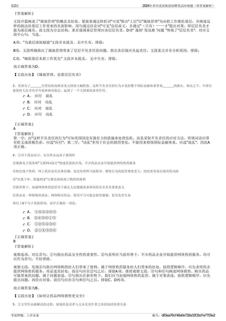 2024年孝昌爱商集团招聘笔试冲刺题（带答案解析）_第2页