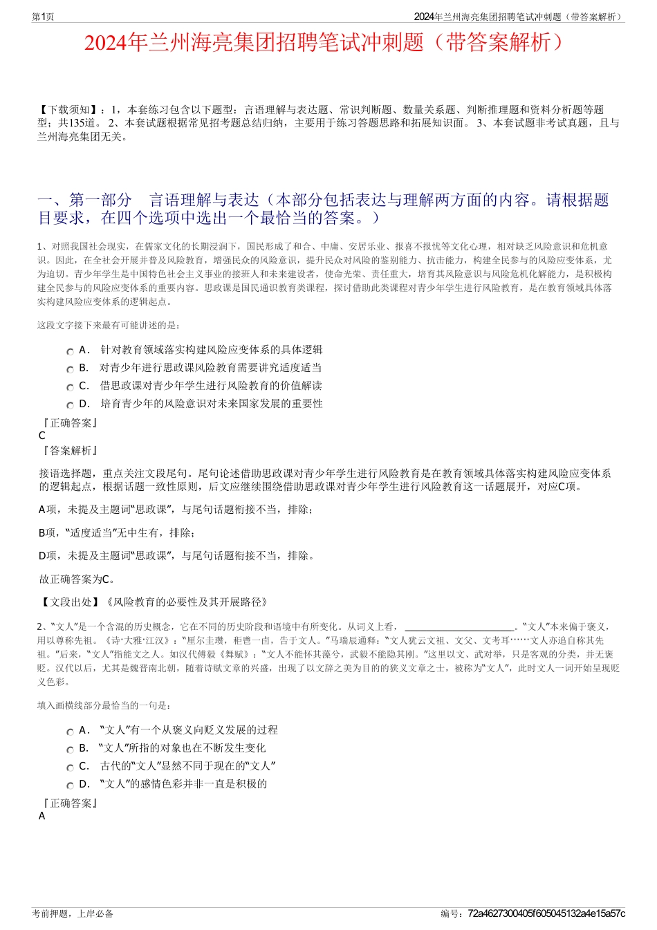 2024年兰州海亮集团招聘笔试冲刺题（带答案解析）_第1页