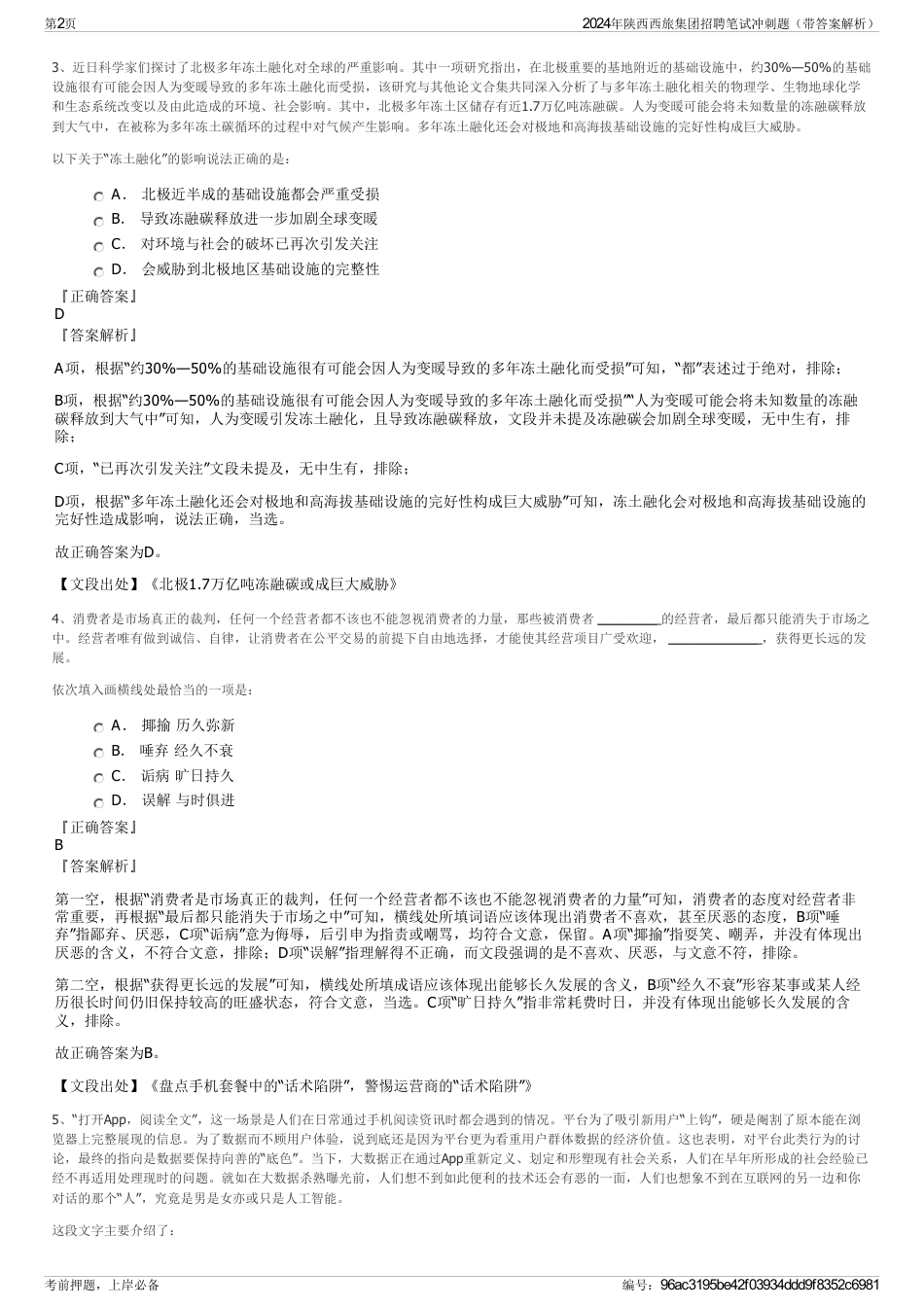 2024年陕西西旅集团招聘笔试冲刺题（带答案解析）_第2页