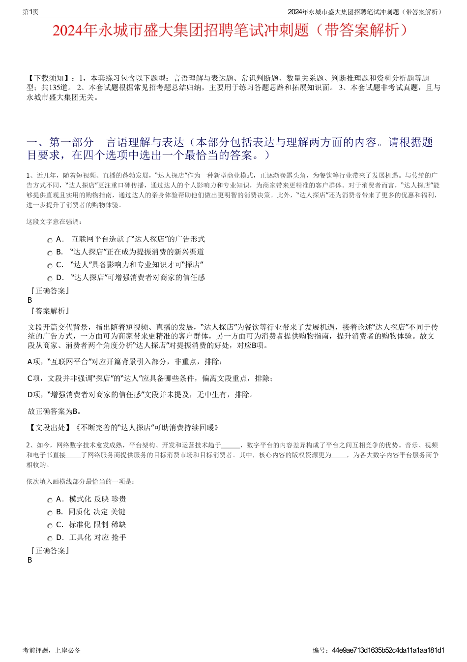 2024年永城市盛大集团招聘笔试冲刺题（带答案解析）_第1页