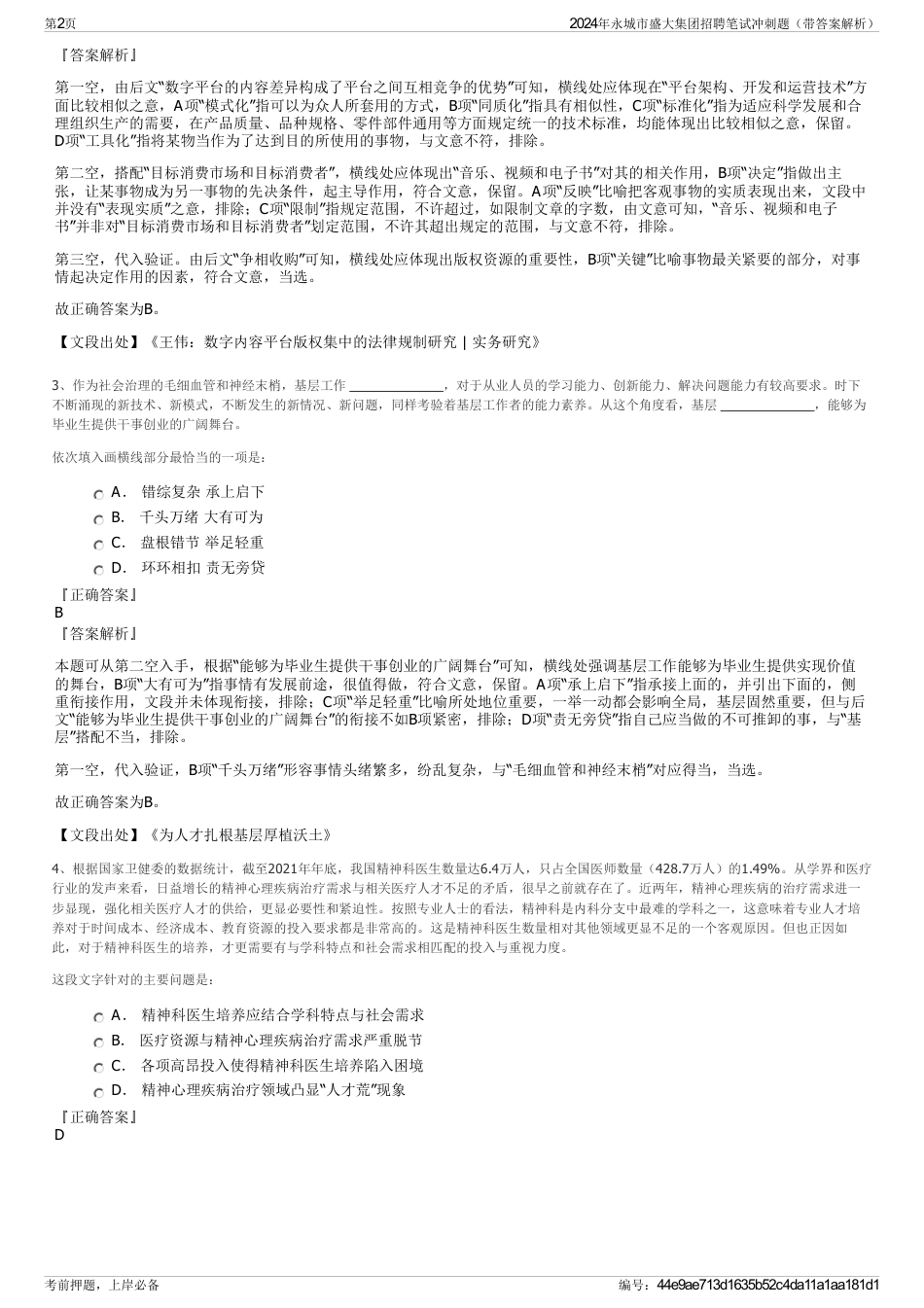 2024年永城市盛大集团招聘笔试冲刺题（带答案解析）_第2页