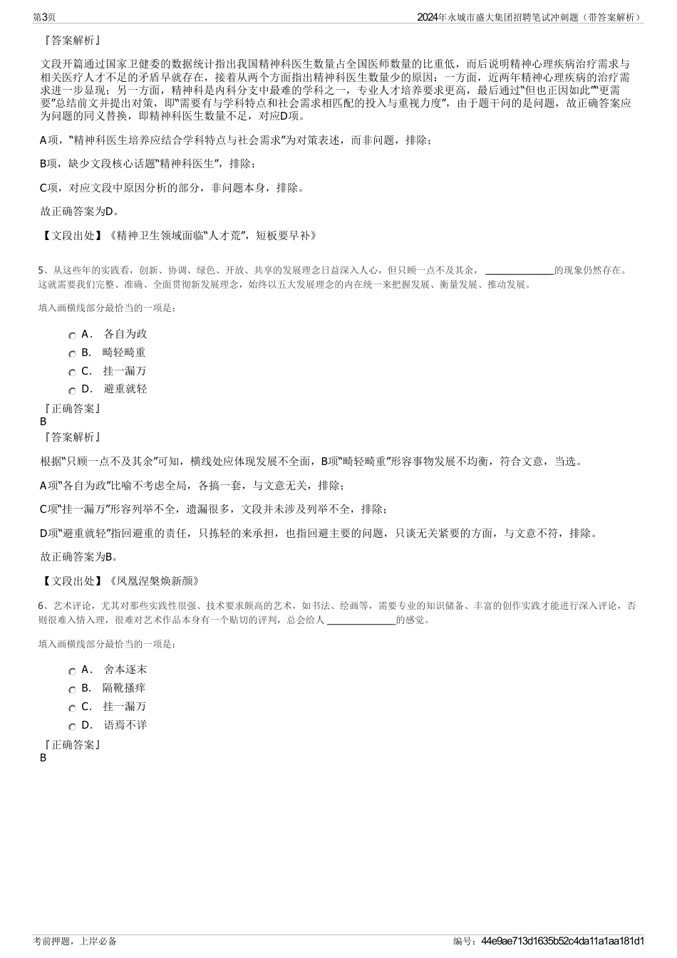 2024年永城市盛大集团招聘笔试冲刺题（带答案解析）_第3页