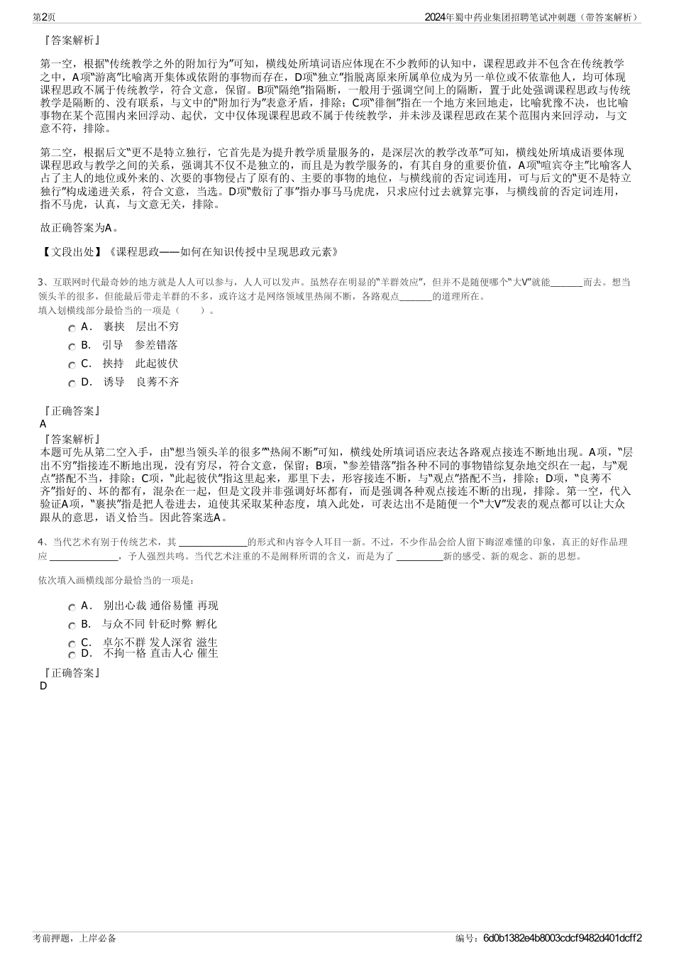 2024年蜀中药业集团招聘笔试冲刺题（带答案解析）_第2页