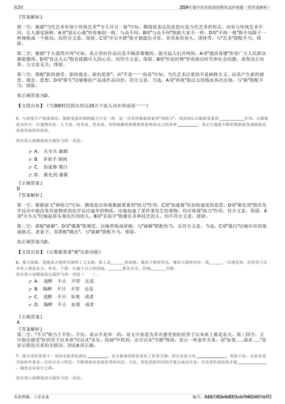 2024年蜀中药业集团招聘笔试冲刺题（带答案解析）_第3页