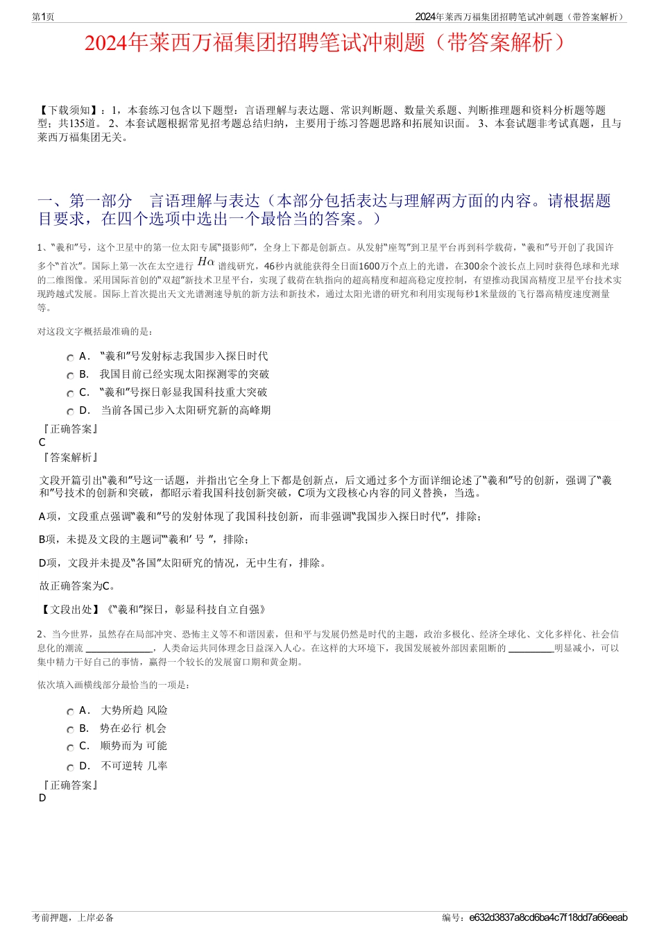 2024年莱西万福集团招聘笔试冲刺题（带答案解析）_第1页