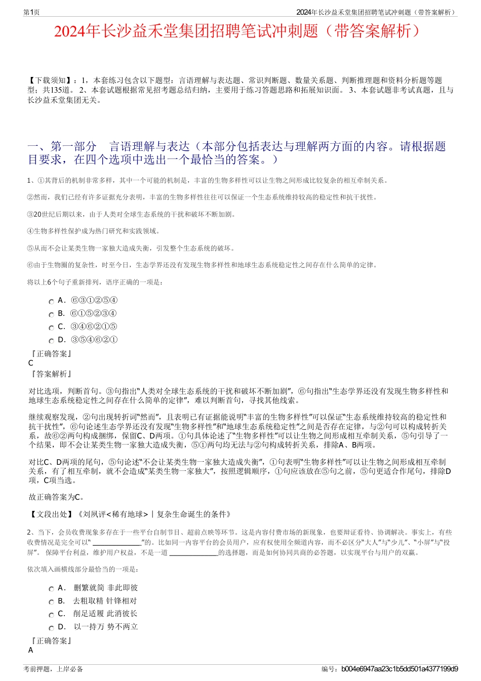 2024年长沙益禾堂集团招聘笔试冲刺题（带答案解析）_第1页