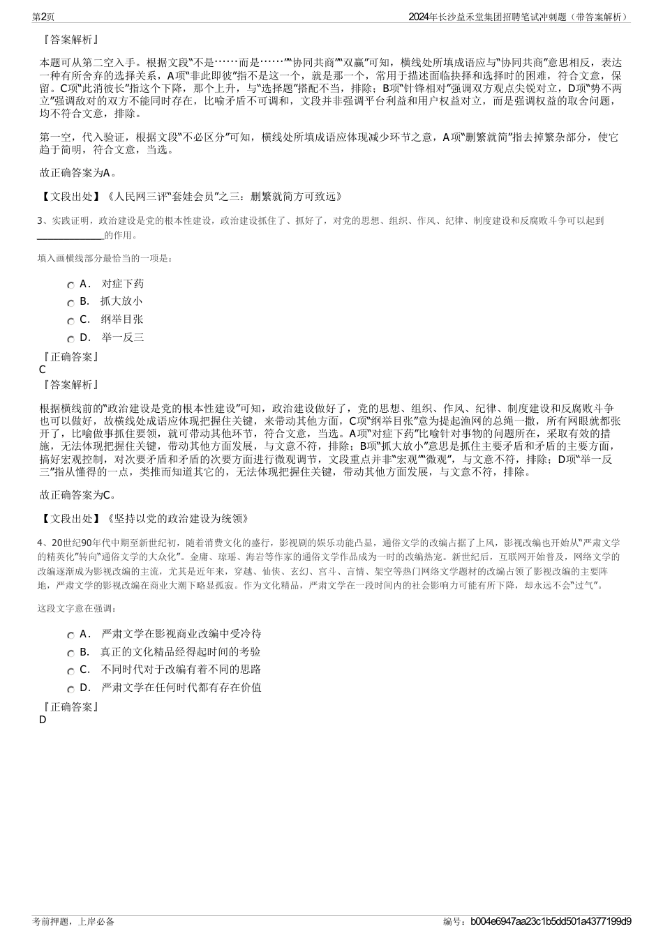 2024年长沙益禾堂集团招聘笔试冲刺题（带答案解析）_第2页