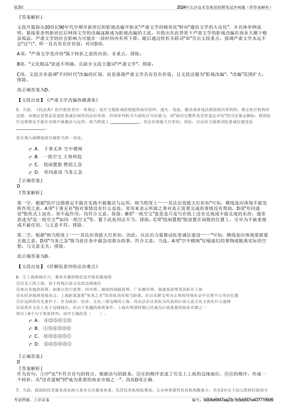 2024年长沙益禾堂集团招聘笔试冲刺题（带答案解析）_第3页