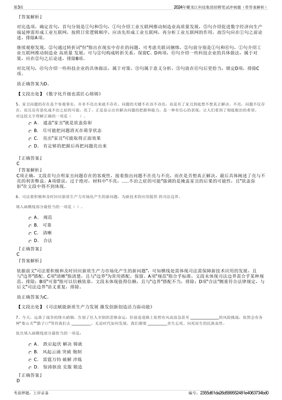 2024年耀龙江科技集团招聘笔试冲刺题（带答案解析）_第3页