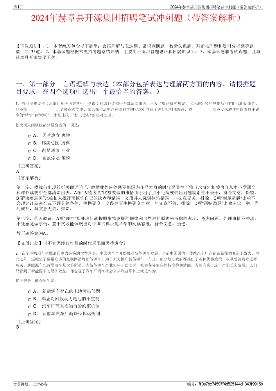 2024年赫章县开源集团招聘笔试冲刺题（带答案解析）_第1页
