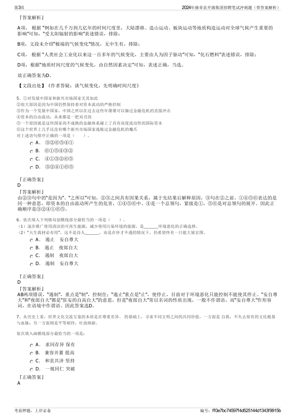 2024年赫章县开源集团招聘笔试冲刺题（带答案解析）_第3页