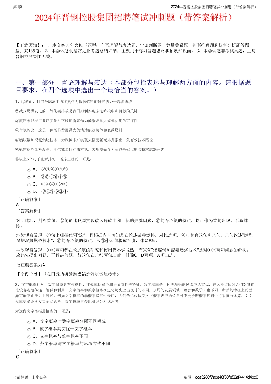2024年晋钢控股集团招聘笔试冲刺题（带答案解析）_第1页